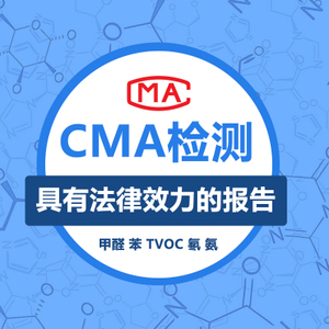 上海甲醛檢測機構說的具有法律效應的CMA資質是什么？